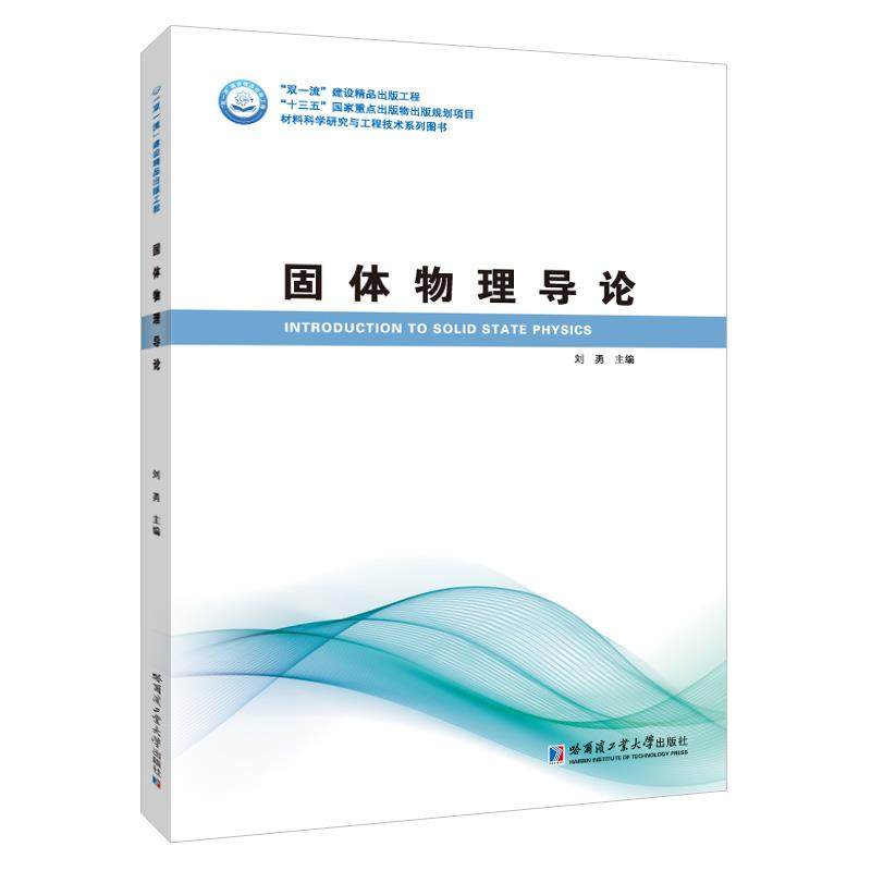 【正版书籍】固体物理导论刘勇哈尔滨工业大学出版社