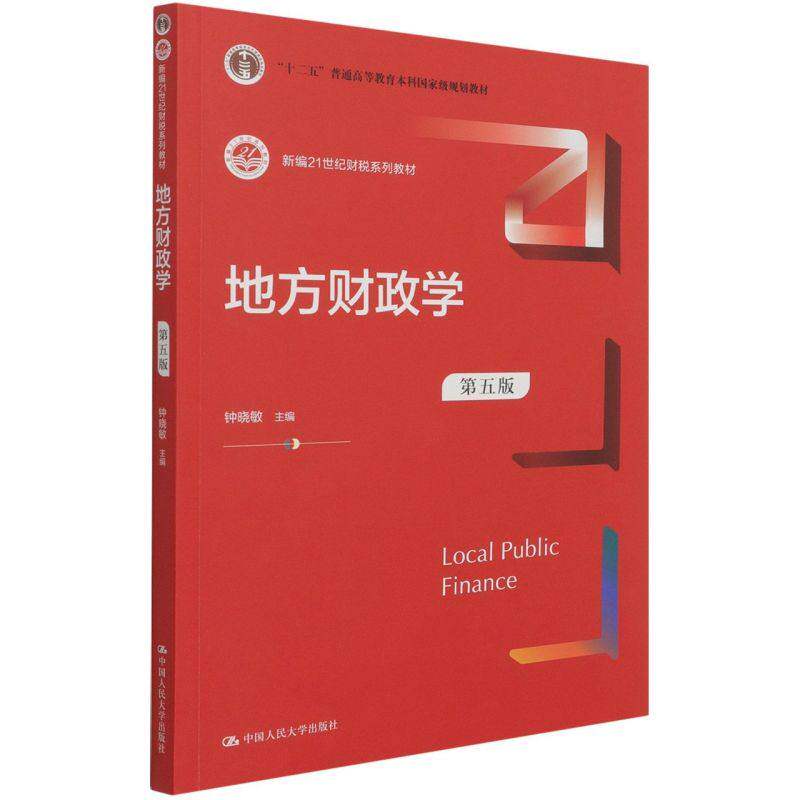 【正版书籍】地方财政学钟晓敏中国人民大学出版社9787300297743