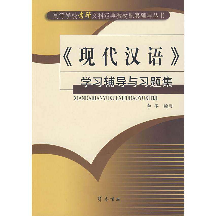 【正版书籍】现代汉语辅导与习题集李军齐鲁书社出版社9787533315962