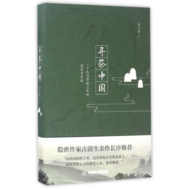 【正版图书】寻茶中国方八另华中科技大学出版社