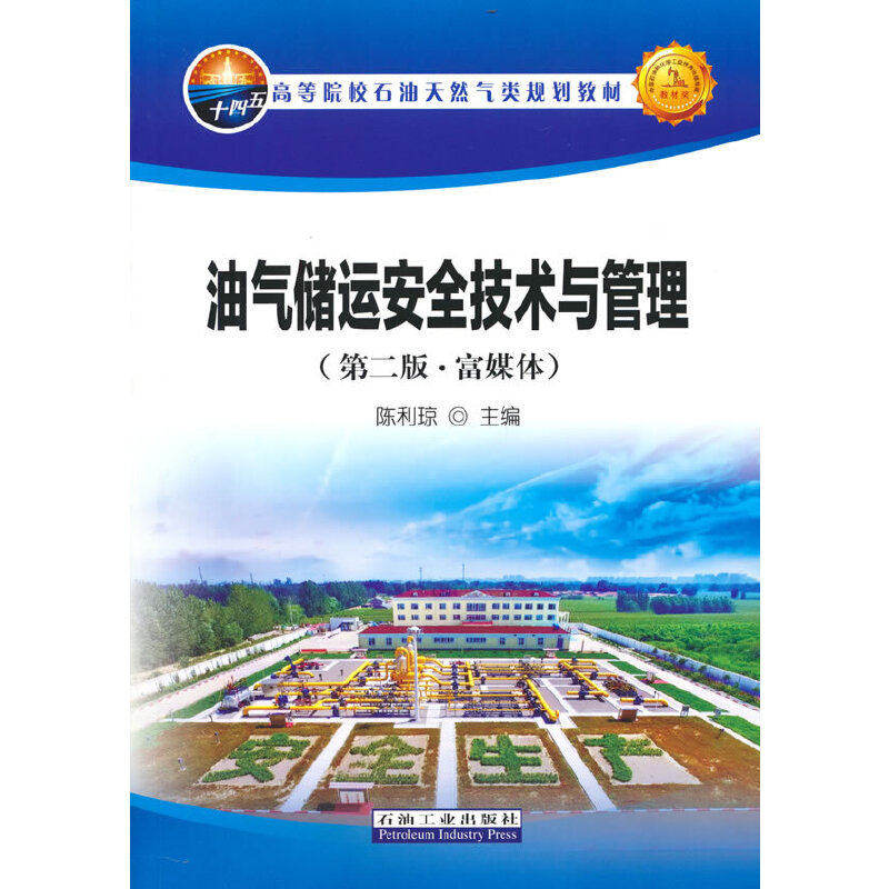 【正版书籍】油气储运安全技术与管理十四五高等院校石油天然气类规划教材陈利琼石油工业出版社9787518354283