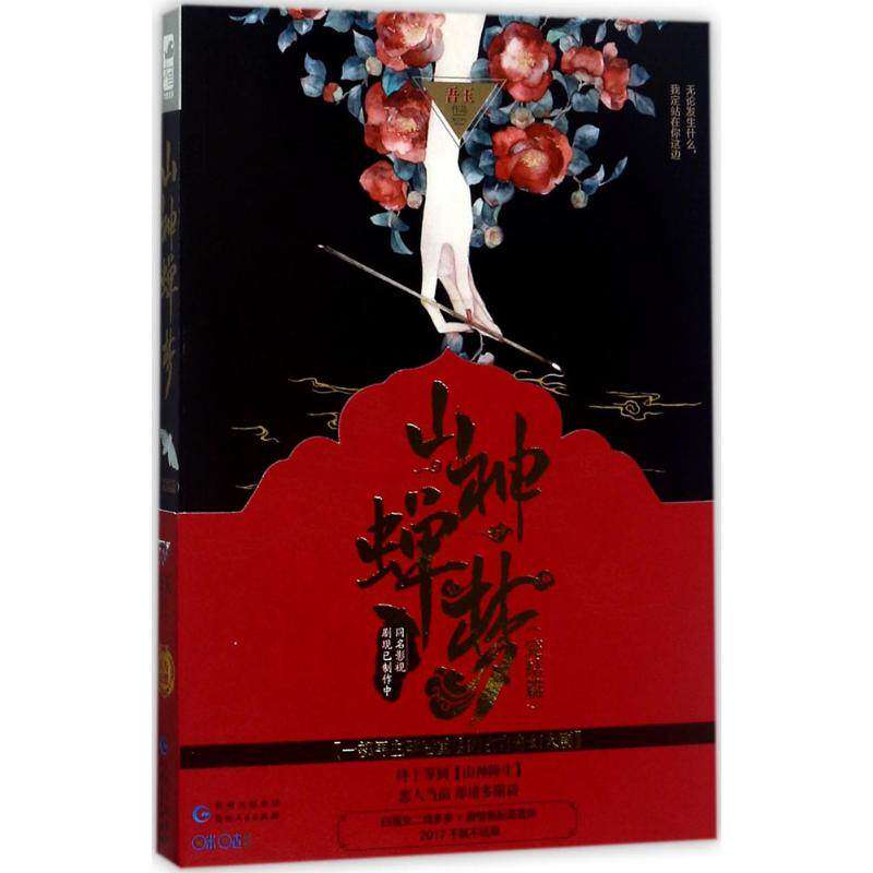 【正版图书】山神蝉梦吾玉著学书州人民出版社