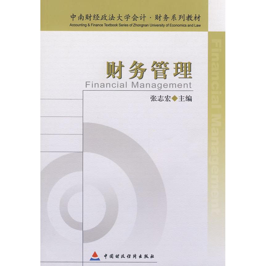 【正版书籍】中南财经政法大学会计财务系列教材财务管理张志宏中国财政经济出版社