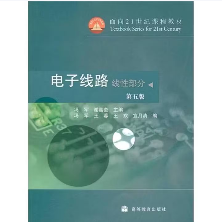 电子线路线性部分冯军谢嘉奎编高等教育出版社9787040283167C