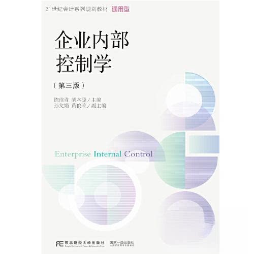 【正版书籍】企业内部控制学 陈维青 东北财经大学出版社 9787565446702