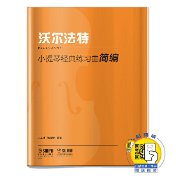 小提琴经典练习曲简编沃尔法扫视频丁芷诺杨宝智编著丁芷诺杨宝智9787552310382