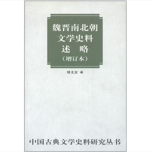 【保正版】魏晋南北朝文学史料述略穆克宏著中华书局9787101013566