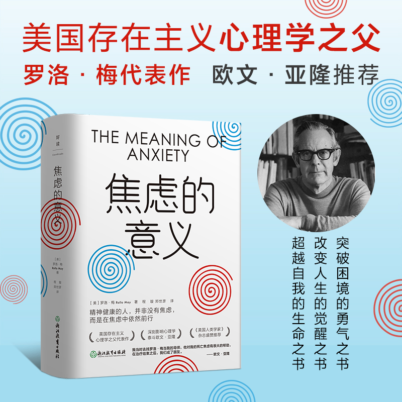 【保正版】焦虑的意义罗洛·梅9787572247347浙江教育出版社