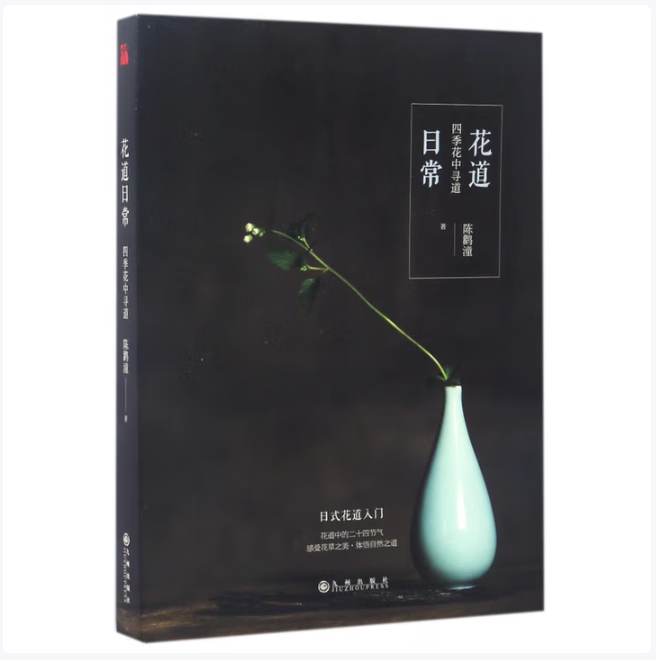 花道日常陈鹳潼著九州出版社9787510851964C