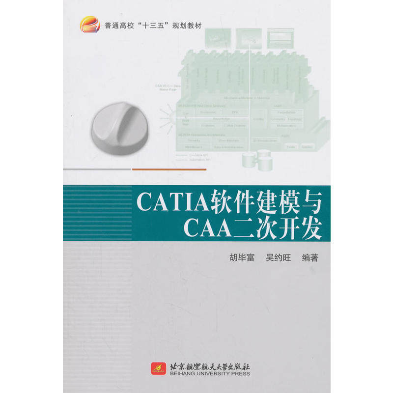【正版书籍】CATIA软件建模与CAA二次开发胡富吴约旺北京航空航天大学出版社9787512427051