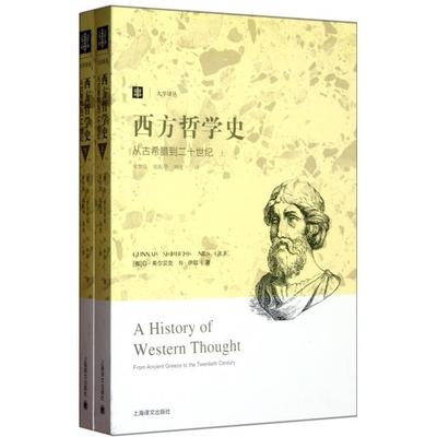 【保正版】西方哲学史从古希腊到二十世纪G•希尔贝克N•伊耶上海译文出版社9787532756773