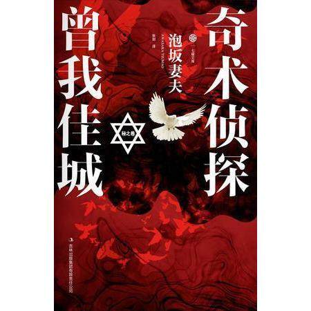 正版书籍】奇术侦探曾我佳城秘之卷泡坂妻夫著张剑译吉林出版集团有限责任公司9787553406268