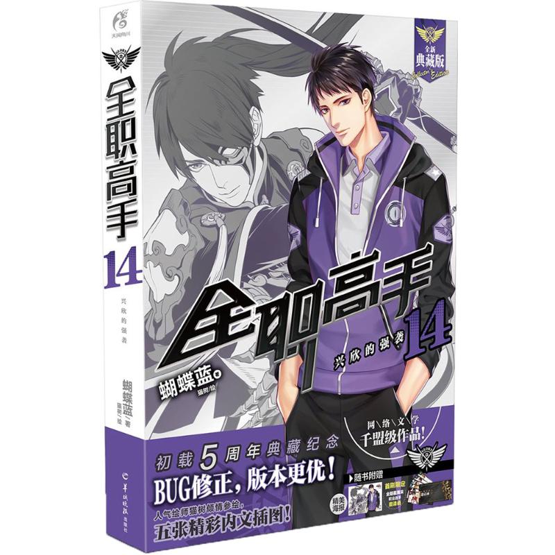 正版图书】全职高手14蝴蝶蓝著羊城晚报出版社9787554304532