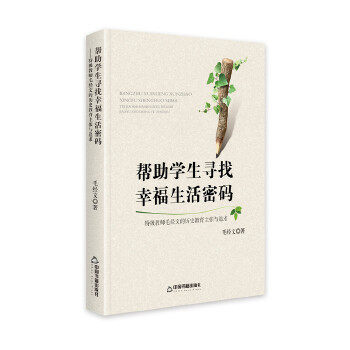 【正版书籍】帮学生寻找幸福生活密码特级教师毛经文的历史教育主张与追求毛经文中国书籍出版社