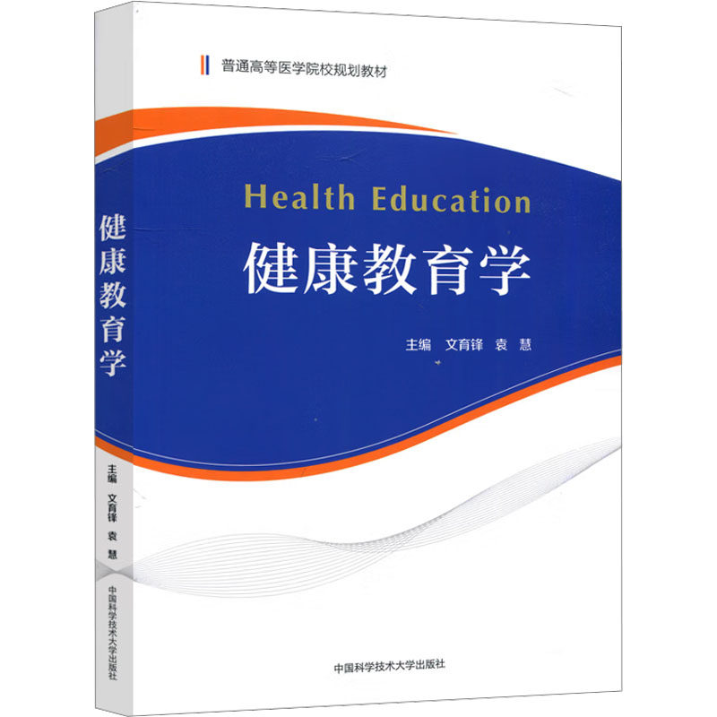 【正版书籍】健康教育学文育锋袁慧中国科学技术大学出版社9787312045929