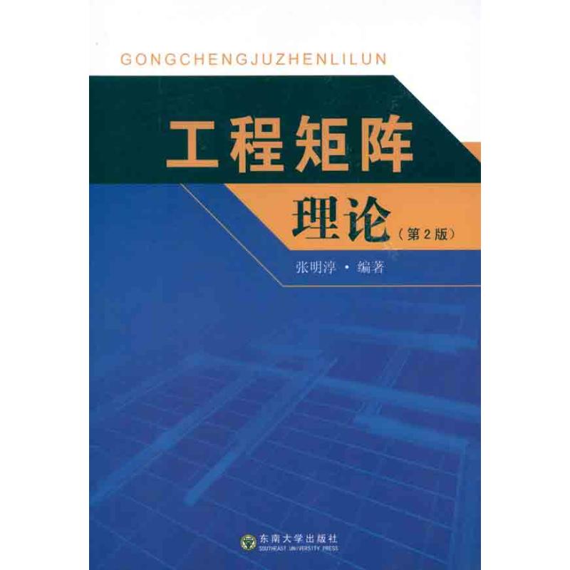 【正版书籍】工程矩阵理论张明淳著东南大学出版社9787564129552