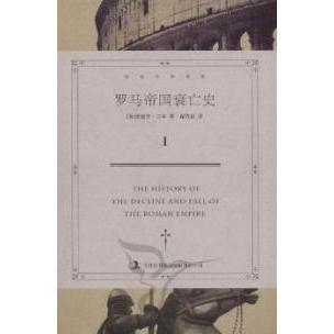 【保正版】罗马帝国衰亡史英爱德华吉本EdwardGibbon著席代岳译吉林出版集团有限责任公司9787546351445