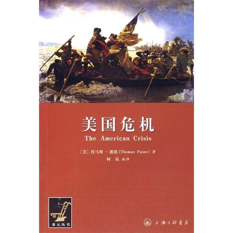 【正版图书】美国危机托马斯潘恩柯岚编上海三联书店出版社9787542626271