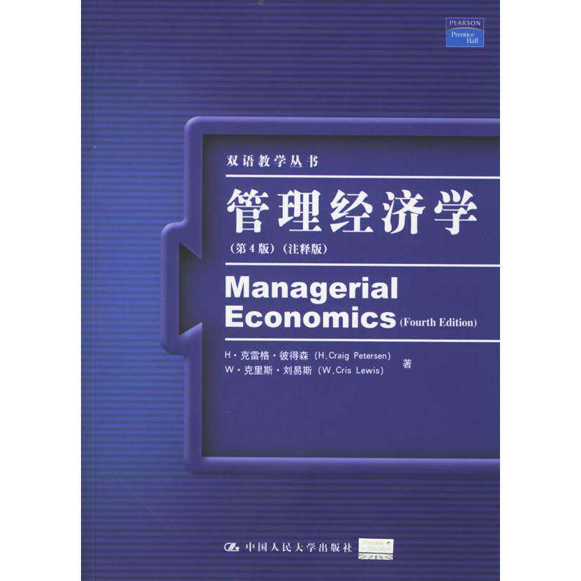 【正版书籍】双语教学丛书管理经济学彼得森刘易斯著中国人民大学出版社9787300074887
