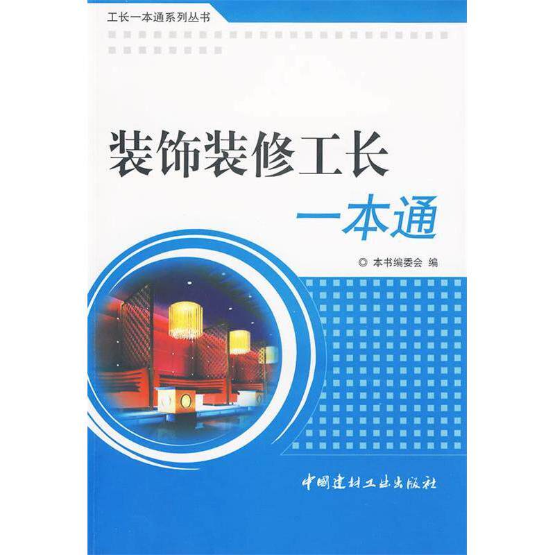 【正版书籍】装饰装修工长一本通工长一本通系列丛书装饰装修工长一本通委会中国建材工业出版社9787802276284