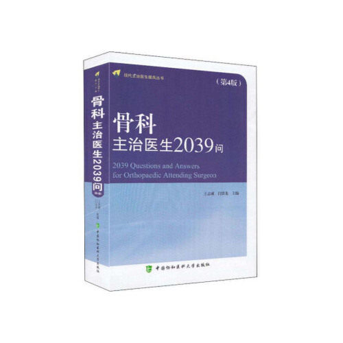 【正版书籍】骨科主治医生2039问王志成闫景龙中国协和医科大学出版社9787567906228