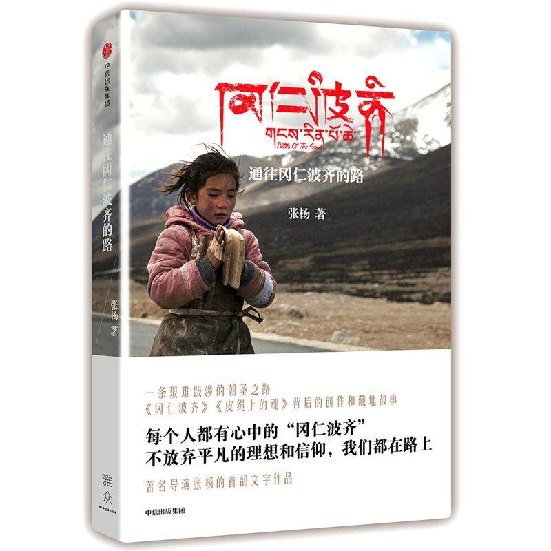 【保正版】通往冈仁波齐的路张杨著中信出版社9787508679549