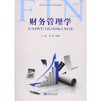正版图书】财务管理学赵娜杨国庆西南师范大学出版社9787562188520