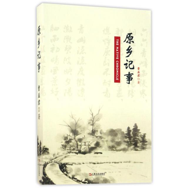 【正版图书】原乡记事曹益君著文学上海文艺出版社