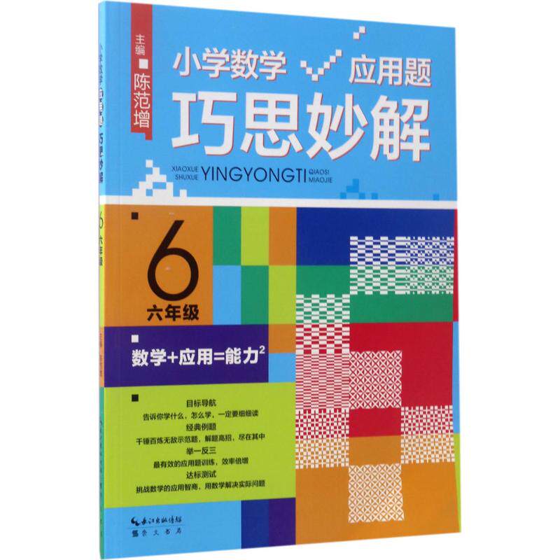 【保正版】小学数学应用题巧思妙解六年级陈范增著崇文书局(原湖北辞书出版社9787540327330