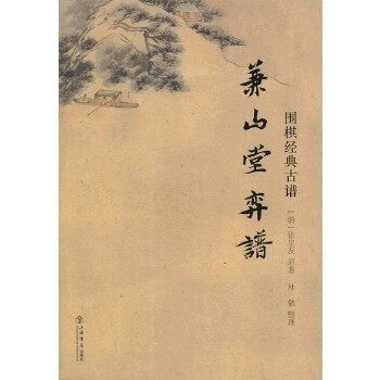 【保正版】兼山堂弈谱徐星友上海书店出版社9787545807936