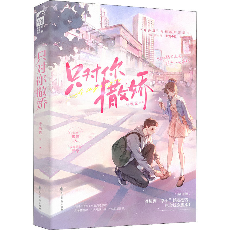 【正版图书】只对你撒娇诗换花大鱼文化花山文艺出版社9787551160704