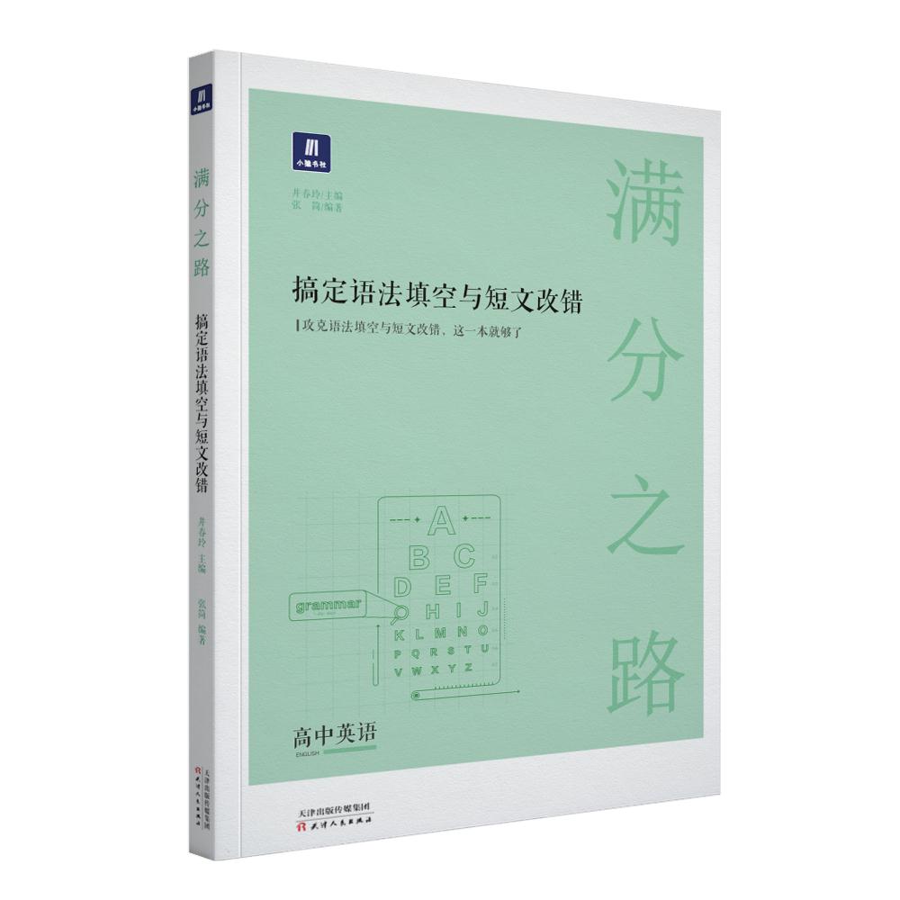 【正版书籍】小猿搜题满分之路搞定语法填空与短文改错高中英语专项训练高一高二高三高考教辅全国通用版 张简 天津人民出版社