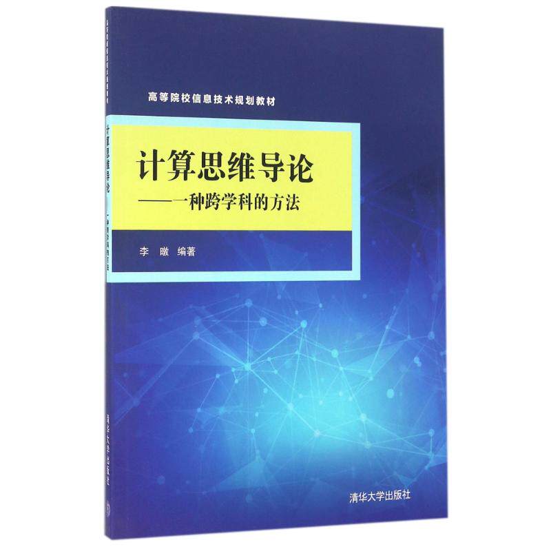 【正版书籍】计算思维导论一种跨学科的方法李暾著清华大学出版社9787302442257