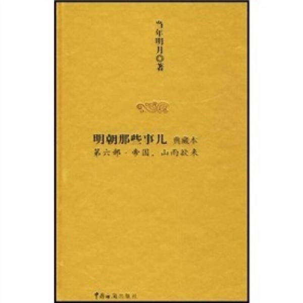 【正版图书】明朝那些事儿6帝国山雨欲来当年明月历史书籍中国海关出版社