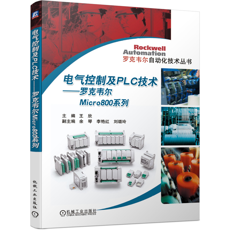 【正版书籍】电气控制及PLC技术罗克韦尔Micro800系列王欣余琴李艳红刘璐玲机械工业出版社