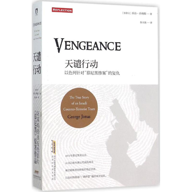 【正版图书】天谴行动以色列针对慕尼黑惨案的复仇加拿大乔治乔纳斯蔡天驰译北京时代华文书局出版社9787569904659