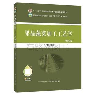 【正版图书】果品蔬菜加工工艺学第四版第4版叶兴乾中国农业出版社9787109258020