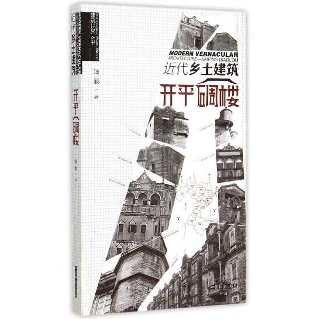 【正版书籍】建筑视界丛书近代乡土建筑钱毅著中国林业出版社9787503875984