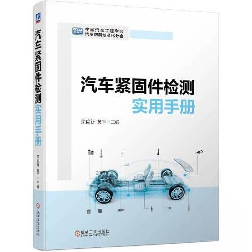 【正版书籍】汽车紧固件检测实用手册栾俭新黄平机械工业出版社