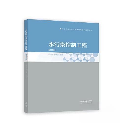 【正版书籍】水污染控制工程许晓毅罗固源高等教育出版社9787040584493