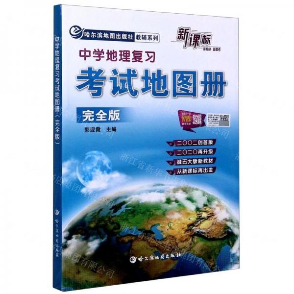 【正版书籍】中学地理复习地图册版郭迎霞哈尔滨地图出版社9787546521244