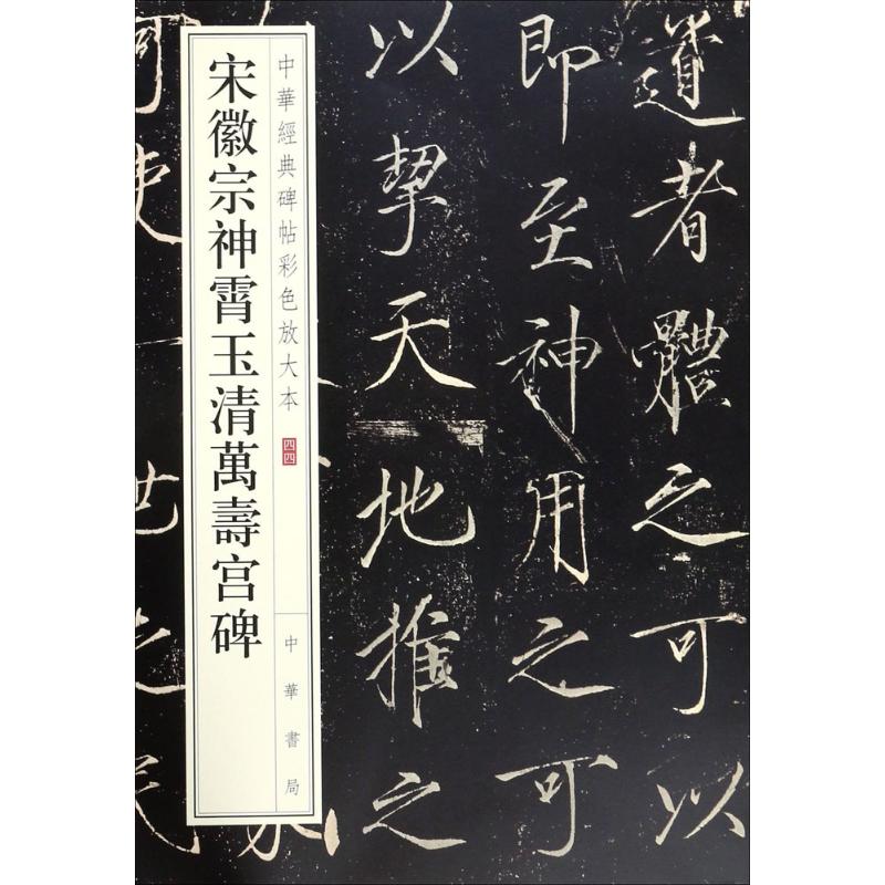 【正版图书】宋徽宗神霄玉清万寿宫碑中华书局编辑部中华书局出版社9787101126396