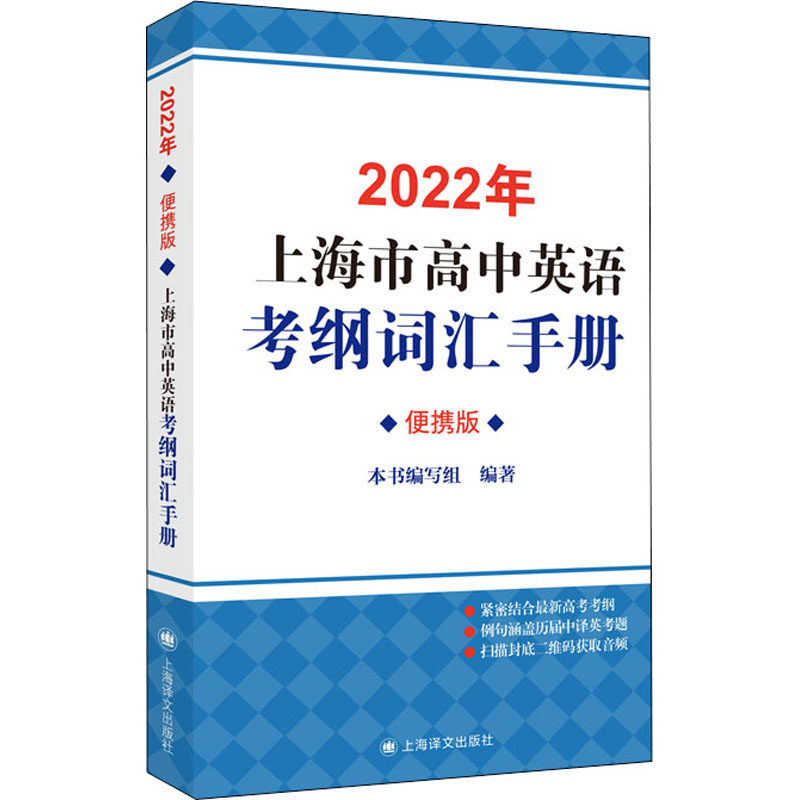 【正版】2022年上海市高中英语考纲词汇手册2022年上海市高中英语考纲词汇手册便携版编写组上海译文出版社