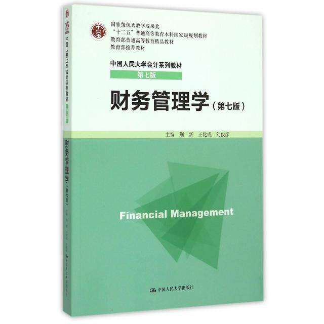 【正版书籍】财务管理学荆新王化成刘俊彦中国人民大学出版社9787300213446