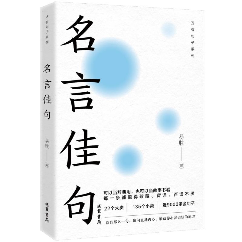 【正版图书】名言佳句易胜著线装书局出版社9787512055636
