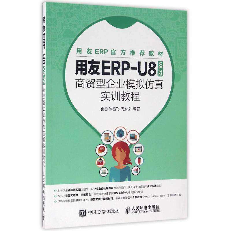 【保正版】用友ERPU8商贸型企业模拟实训教程崔雷陈雪飞周安宁著人民邮电出版社9787115431493