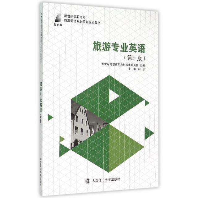 【正版书籍】旅游专业英语 彭华新世纪高职高专教材审委员会 大连理工大学出版社 9787561197363