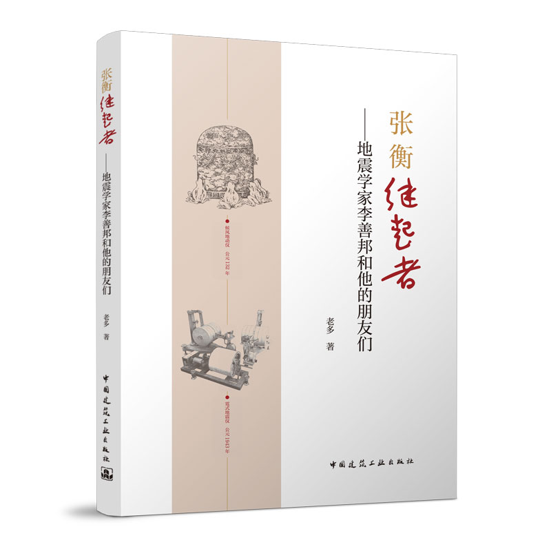 【正版书籍】张衡继起者地震学家李善邦和他的朋友们老多中国建筑工业出版社9787112279692