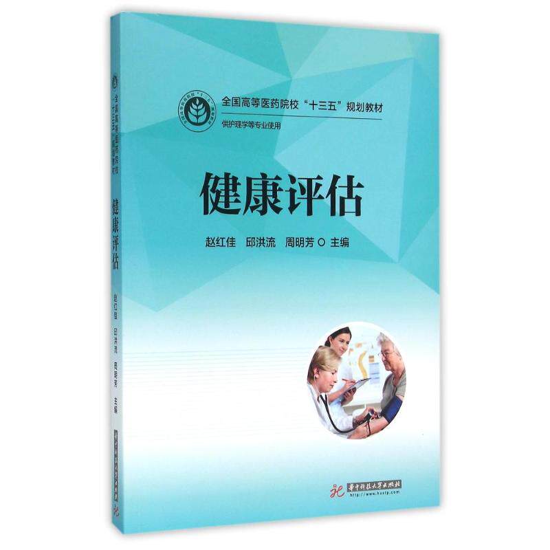 【正版书籍】健康评估赵红佳邱洪流周明芳华中科技大学出版社9787568013932