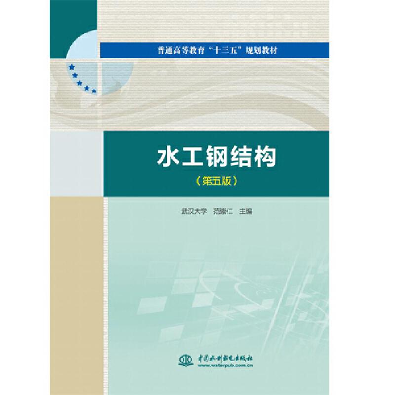 【保正版】水工钢结构普通高等教育十三五规划教材范崇仁编中国水利水电出版社9787517080008